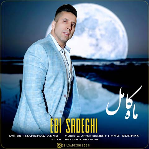 دانلود آهنگ ماه کامل از ابی صادقی