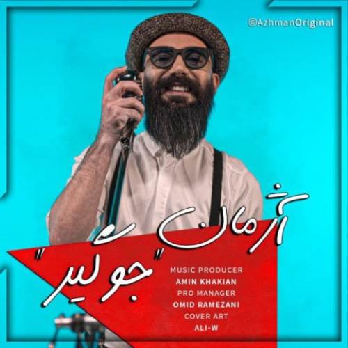 دانلود آهنگ جوگیر از آژمان