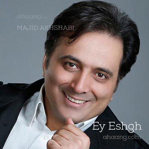 دانلود آهنگ ای عشق از مجید اخشابی