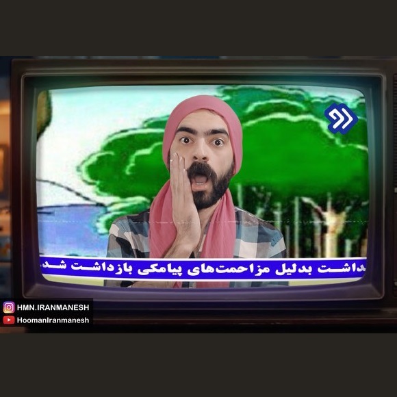 دانلود آهنگ هومن جونه هومن از هومن ایرانمنش