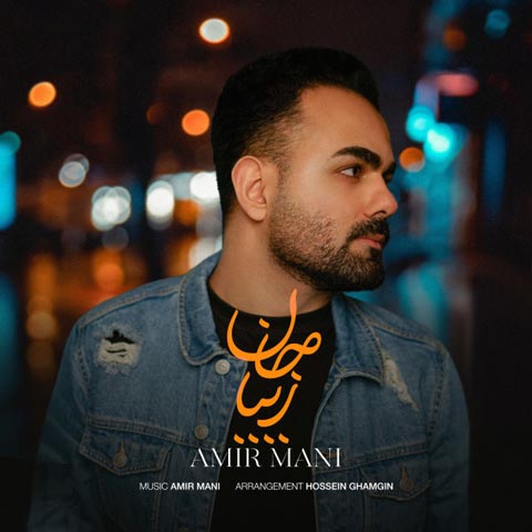 دانلود آهنگ زیبا جان از امیر مانی