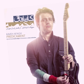 دانلود آهنگ مخمصه از کاوه آفاق