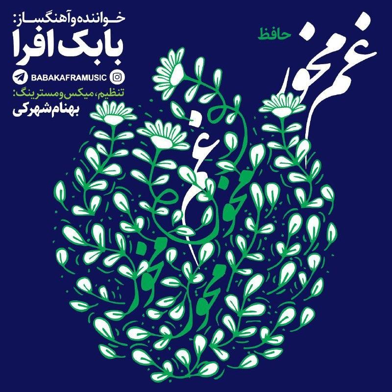 دانلود آهنگ غم مخور از بابک افرا