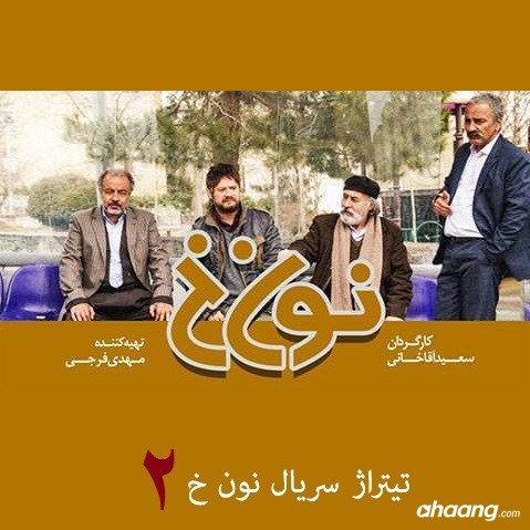 دانلود آهنگ تیتراژ سریال نون خ 2 از جدید