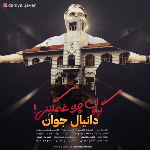 دانلود آهنگ گیلان چره غمگینی از دانیال جوان