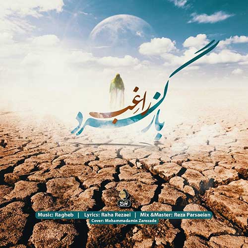 دانلود آهنگ بازگرد از راغب