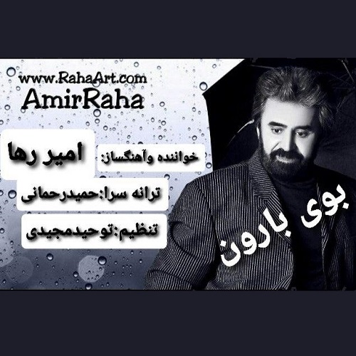 دانلود آهنگ بوی بارون از امیر رها