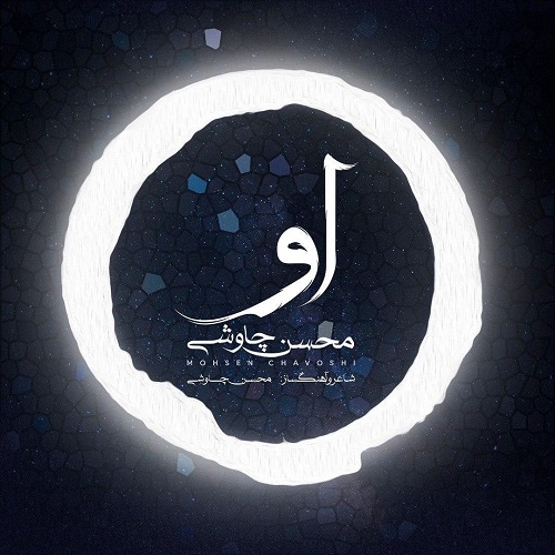 دانلود آهنگ او از محسن چاوشی