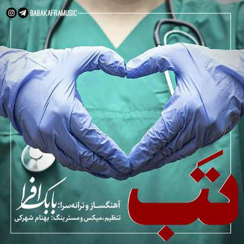 دانلود آهنگ تب از بابک افرا