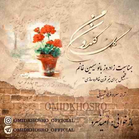 دانلود آهنگ گل گلدون من از امید خسرو