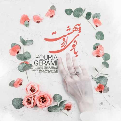 دانلود آهنگ بانوی اردیبهشت از پوریا گرامی