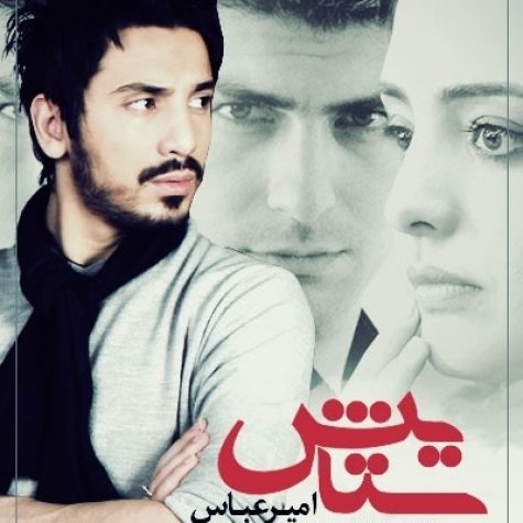 دانلود آهنگ ستایش از امیر عباس گلاب