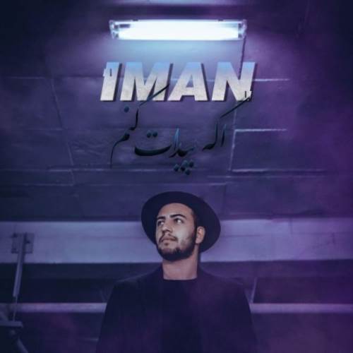 کاور آهنگ اگه پیدات کنم