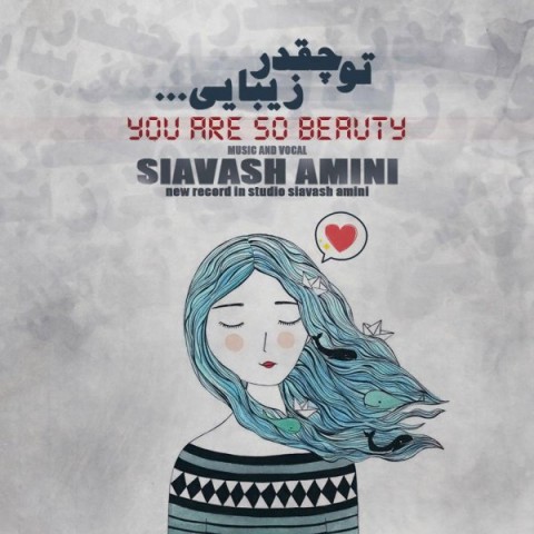 دانلود آهنگ تو چقدر زیبایی از سیاوش امینی