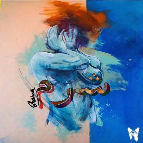 دانلود آهنگ شرم از اروین