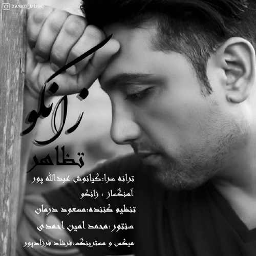 دانلود آهنگ تظاهر از زانکو