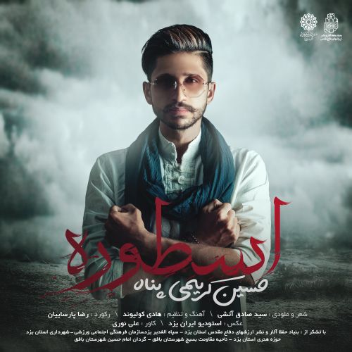 دانلود آهنگ اسطوره از حسین کریمی پناه