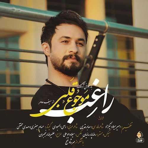 دانلود آهنگ موجوع قلبی از راغب
