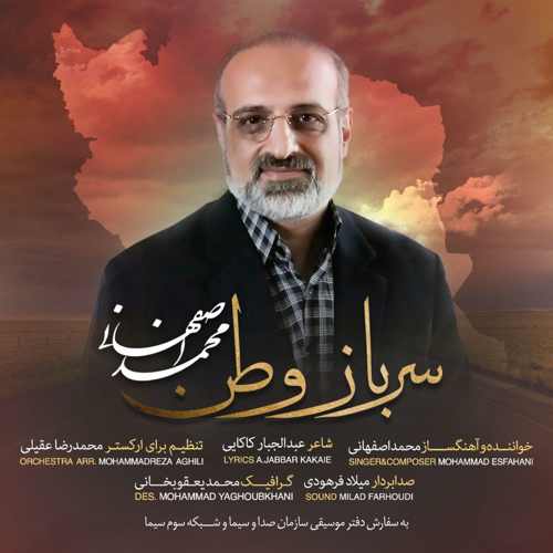 دانلود آهنگ سرباز وطن از محمد اصفهانی