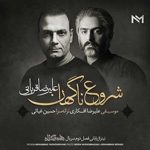 دانلود آهنگ شروع ناگهان از علیرضا قربانی