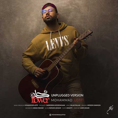 دانلود آهنگ گل (ورژن آنپلاگد) از محمد لطفی