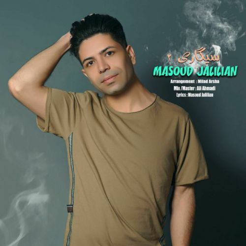 دانلود آهنگ سیگاری ۲ از مسعود جلیلیان