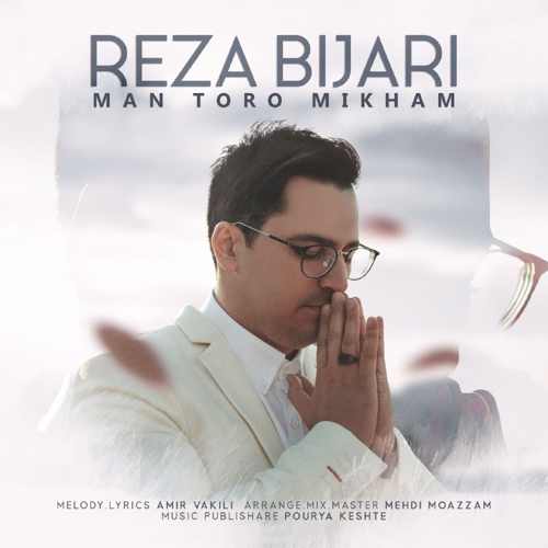 دانلود آهنگ من تورو میخوام از رضا بیجاری