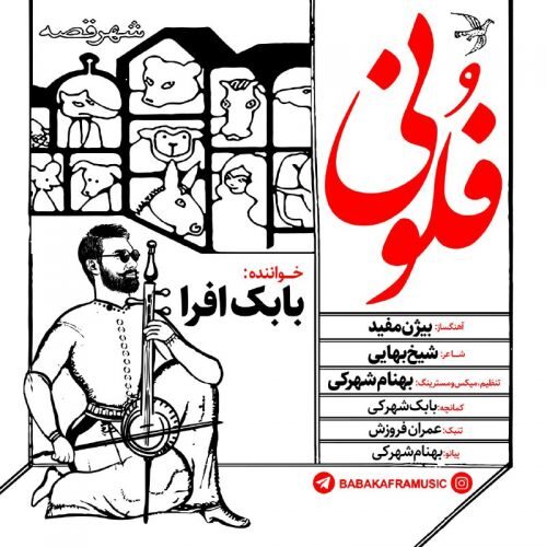 دانلود آهنگ فلونی از بابک افرا