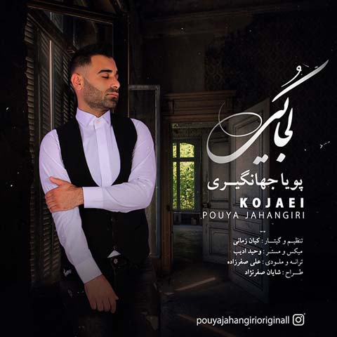 دانلود آهنگ کجایی از پویا جهانگیری