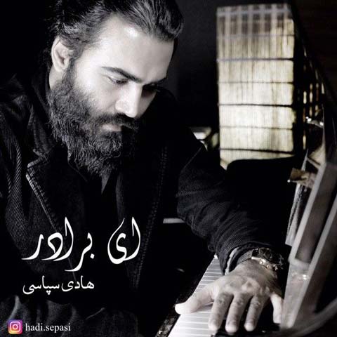 دانلود آهنگ ای برادر از هادی سپاسی
