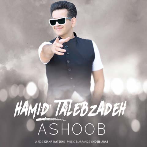 دانلود آهنگ آشوب از حمید طالب زاده