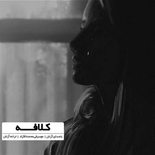دانلود آهنگ کلافه از آرتان