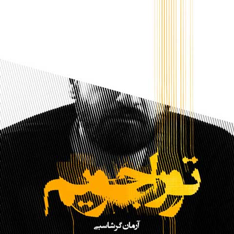 دانلود آهنگ تو را جویم از آرمان گرشاسبی