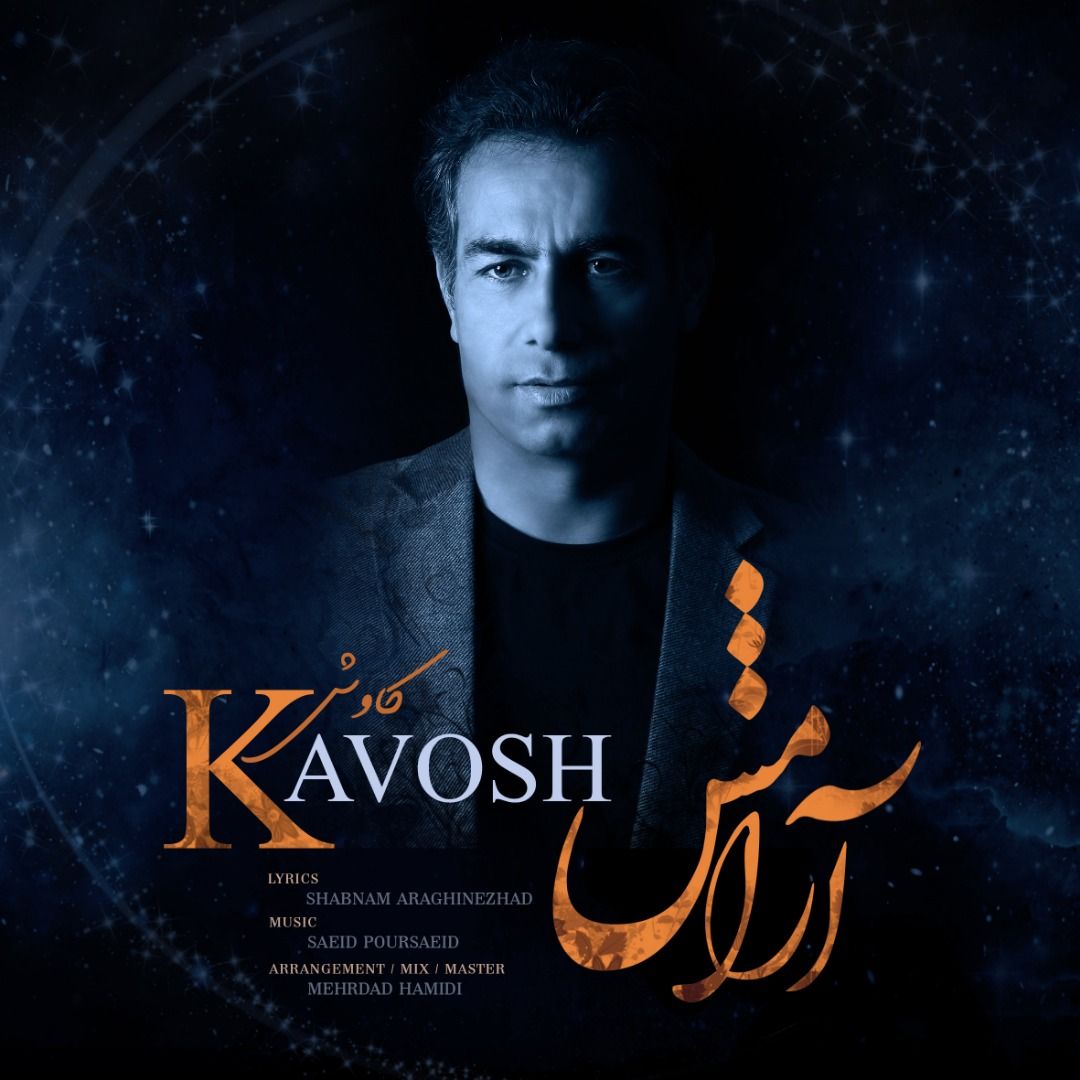 کاور آهنگ آرامش