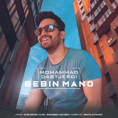 دانلود آهنگ ببین منو از محمد دستجردی