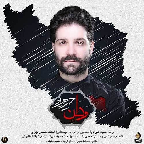 دانلود آهنگ وطن از حمید هیراد