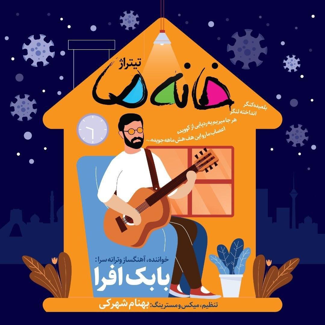 دانلود آهنگ خانه ما از بابک افرا