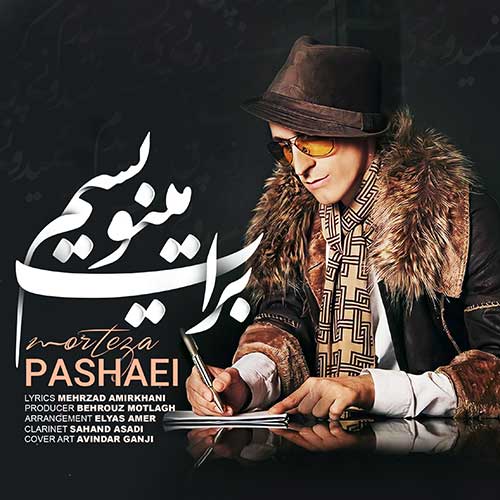 دانلود آهنگ برات مینویسم از مرتضی پاشایی