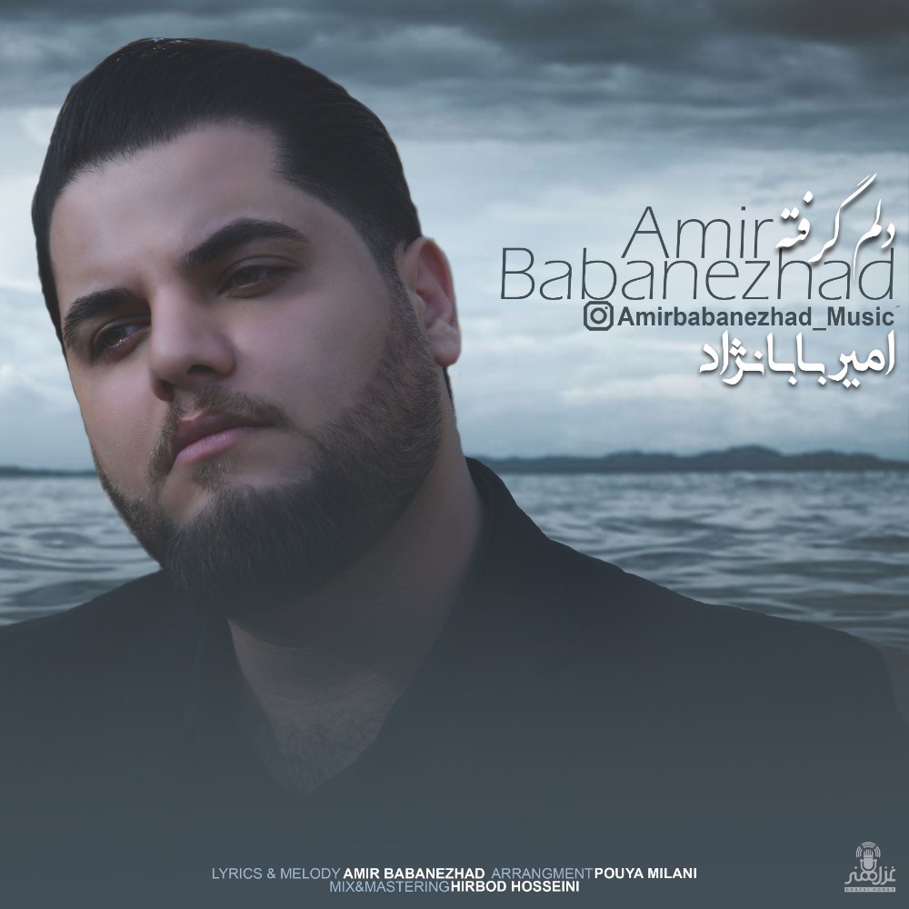 دانلود آهنگ دلم گرفته از امیر بابانژاد