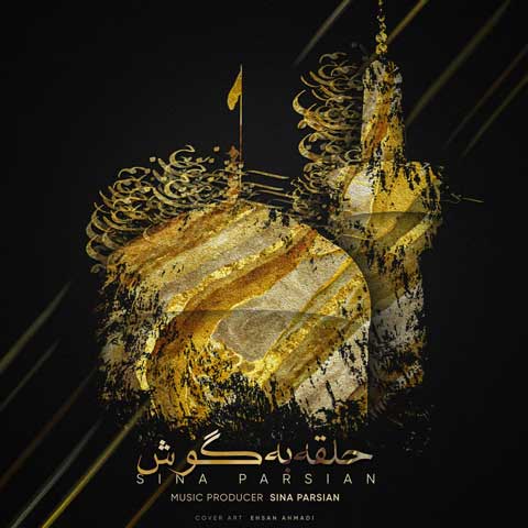 دانلود آهنگ حلقه به گوش از سینا پارسیان