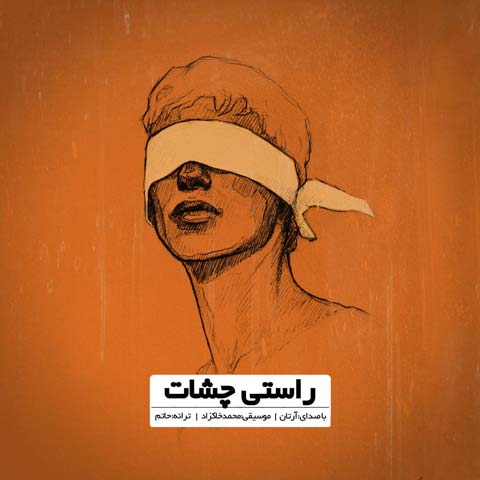 دانلود آهنگ راستی چشات از آرتان