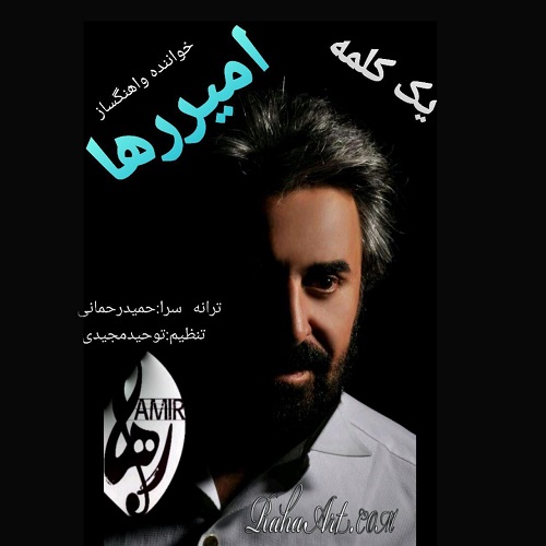 دانلود آهنگ یک کلمه از امیر رها