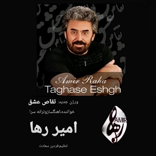 دانلود آهنگ تقاص عشق از امیر رها