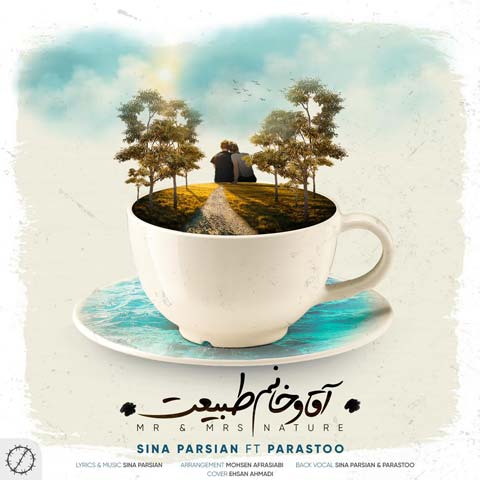 دانلود آهنگ آقا و خانم طبیعت از سینا پارسیان