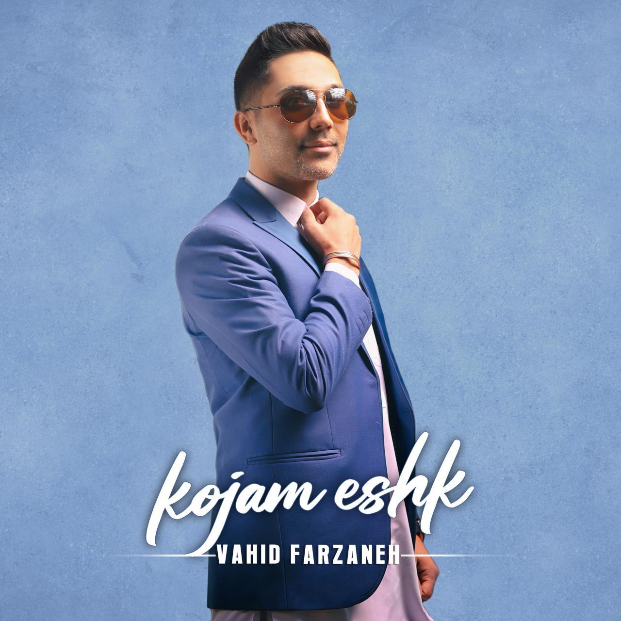 دانلود آهنگ کجام عشک از وحید فرزانه