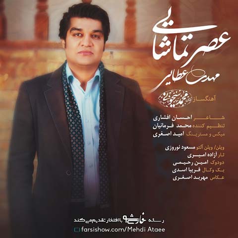 دانلود آهنگ عصر تماشایی از مهدی عطایی