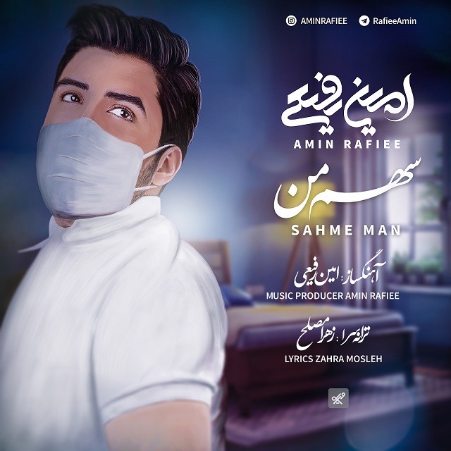 دانلود آهنگ سهم من از امین رفیعی