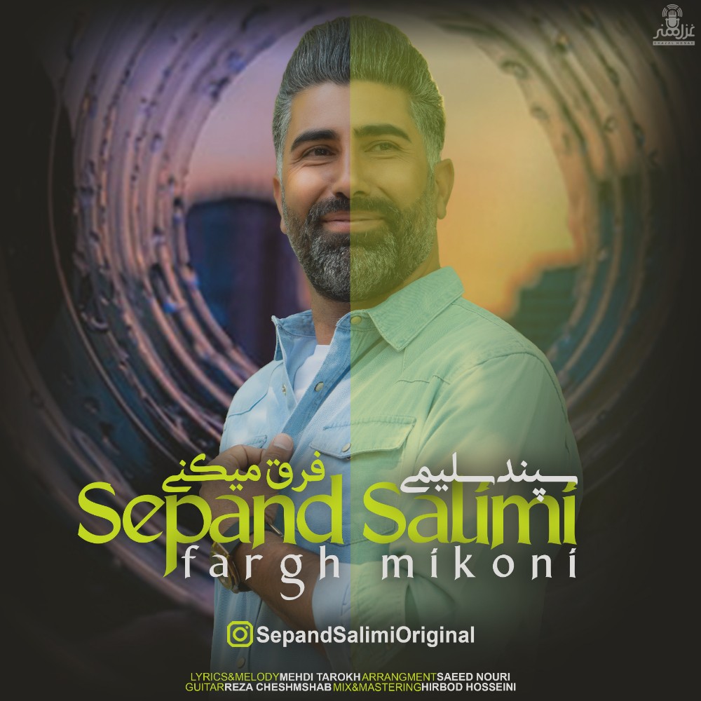 دانلود آهنگ فرق میکنی از سپند سلیمی