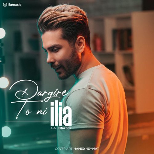 دانلود آهنگ درگیر تو نی از ایلیا