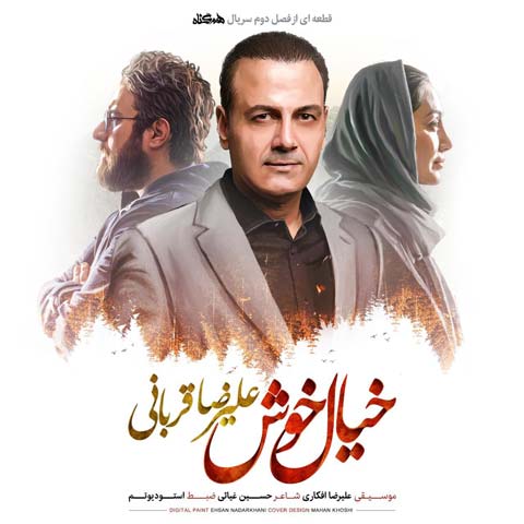 دانلود آهنگ خیال خوش از علیرضا قربانی